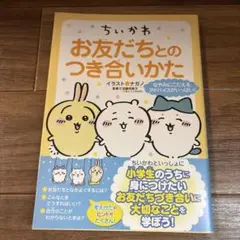 ちいかわ お友だちとのつき合いかた
