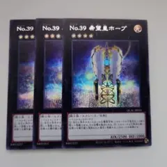 遊戯王 No.39 希望皇ホープ 絵違い シークレットレア 3枚セット