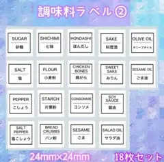調味料ラベルシール②キッチン収納　調味料入ボトルシール　キャニスター　シール