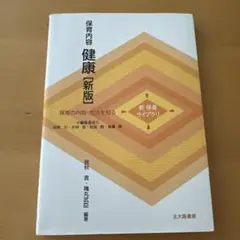 保育内容　健康　［新版］