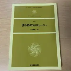 8小節のソルフェージュ