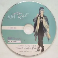 NoT Reset ステラワース特典 シークレットアドバイス 湯町駆