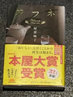 カフヌ 阿部暁子 講談社 1700円
