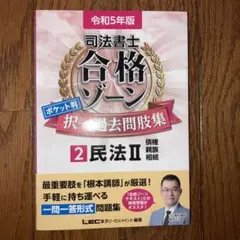 令和5年版 司法書士 合格ゾーン ポケット判択一過去問肢集 2 民法II 11