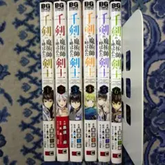 千剣の魔術師と呼ばれた剣士【1-6巻セット】黒須恵麻