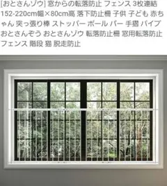 【美品】おとさんゾウ　窓　落下防止　柵　【4枚セット】 Amazon.co.jp: [おとさんゾウ] 窓からの転落防止 フェンス 4枚