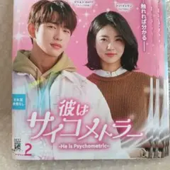 彼はサイコメトラー-He is Psychometric- DVDBOX1,2 HE-IS-PSYCHOMETRIC.jpg.webp