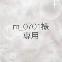 専用