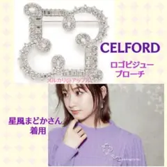 新品★CELFORD セルフォード ロゴビジュー ブローチ　星風まどかさん