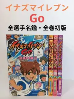 【初版4冊セット】イナズマイレブンGO 全選手名鑑　1-4巻　全巻セット TV ANIMATION イナズマイレブンGO 全選手名鑑 1〜4巻(全初版