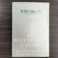 青髪の城にて 文化の再定義への覚書