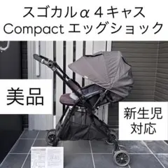 スゴカルα４キャス Compact エッグショック combi コンビ