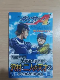 アニメ「ダイヤのA(エース)」公式ファンブック18.44mのキズナ