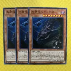 遊戯王 未界域のオゴポゴ 未開域のオゴポゴ 3枚セット