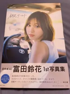 日向坂46富田鈴花1st写真集 鈴花サーキット　写真集　本体のみ