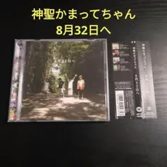 神聖かまってちゃん　8月32日へ　CD