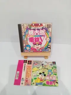 帯付き　ps桃太郎電鉄V