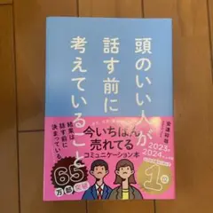 頭のいい人が話す前に考えていること