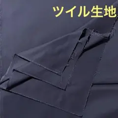 no.A50★バーゲン★ツイル生地 濃紺 ネイビーブルー