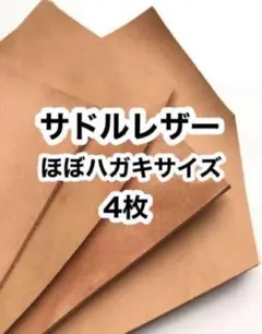 ほぼハガキ×4枚❤️サドルレザー❤️レザークラフト
