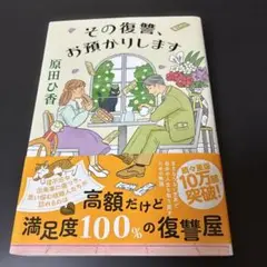 その復讐、お預かりします