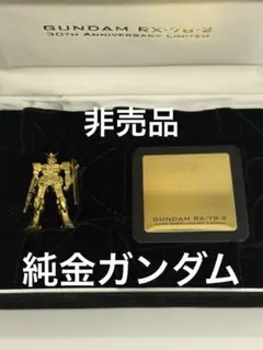 純金メッキ使用　ガンダム　非売品　セブン-イレブンフェア　500個限定 純金メッキ使用 ガンダム 非売品 セブン-イレブンフェア 500個