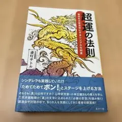 超運の法則 : 毎日を大安吉日にするシンプルな知恵