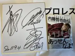 ①【直筆サイン色紙】内藤哲也&真壁刀義&本間朋晃(新日本)&②トランキーロ上巻