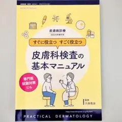 【裁断済】皮膚科検査の基本マニュアル 2024年版