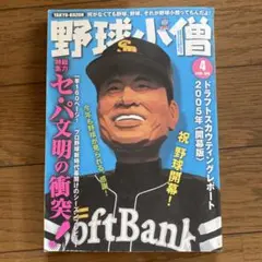 おまとめ大歓迎！　野球小僧　2005.4