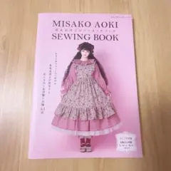 青木美沙子のソーイングブック　型紙未使用