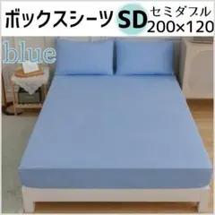 ボックスシーツ　セミダブル　ライトブルー　200×120cm　オールシーズン無地