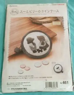オリムパス　手作りキット　スーとビリーのコインケース