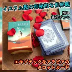 ✨神秘的✨イスラム神秘主義のエキゾチックな海外タロットカード・オラクルカード
