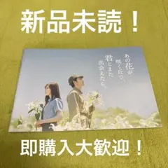 映画 あの花が咲く丘で、君とまた出会えたら。パンフレット ㊱ 新品未読 即購入