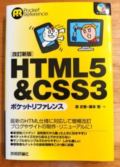 HTML5&CSS3 ポケットリファレンス ［改訂新版］ヒューマンリソシア