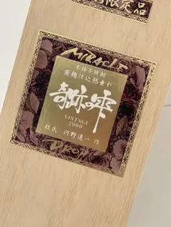奇跡の雫 ヴィンテージ焼酎