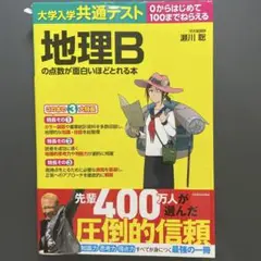 地理Bの点数が面白いほど取れる本　　　地理参考書