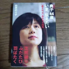 典子44歳いま、伝えたい : 「典子は、今」あれから25年
