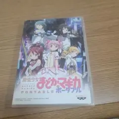 まどかマギカ PORTABLE I