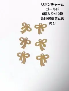 リボンチャーム ゴールド 60個セット