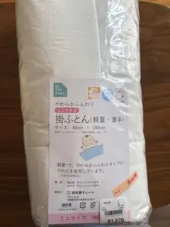ミニサイズ 掛けふとん 80cm x 100cm