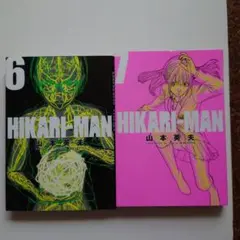 （初版）HIKARI-MAN 6～7　山本 英夫