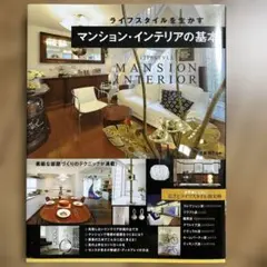マンション・インテリアの基本