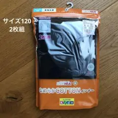 ④新品未開封 FIBER HEAT 長袖シャツ120cm 黒2枚組 綿100%