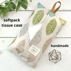 北欧 綿麻キャンバス ボタニカルリーフ ソフトパックティッシュカバー〈牛革〉