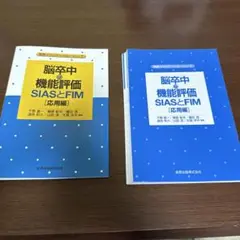 脳卒中の機能評価 SIASとFIM 応用編
