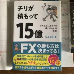 チリが積もって15億