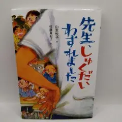先生しゅくだいわずれました