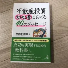不動産投資初心者におくる46のメッセージ